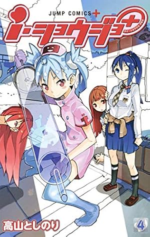 i・ショウジョ|高山としのり|原作全話|週刊少年ジャンプ i・ショウジョ＋ カラー版 8／高山としのり | 集英社 ― SHUEISHA ―