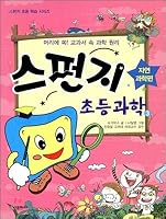 Sponge Elementary Science 3 (Korean Edition) 8952757599 Book Cover