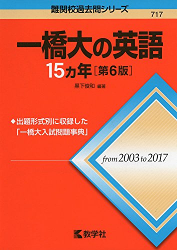 一橋大の英語15カ年[第6版] (難関校過去問シリーズ)