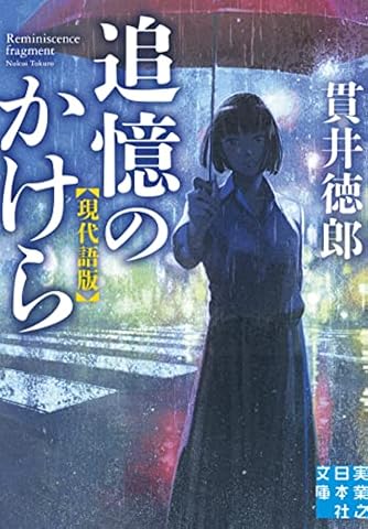 追憶のかけら 現代語版 (実業之日本社文庫)