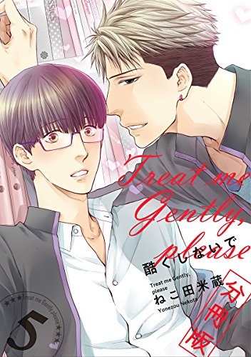 酷くしないで 分冊版5 酷くしないで 分冊版 ビーボーイコミックス ねこ田米蔵 ボーイズラブマンガ Kindleストア Amazon