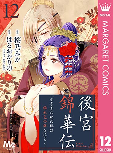 後宮錦華伝 予言された花嫁は極彩色の謎をほどく 12 (マーガレットコミックスDIGITAL)