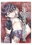 夕暮れ時のひそかごと (Blend)