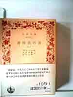 経済学原理〈第1〉 (1959年) (岩波文庫) 経済学原理〈第1〉 (1959年) (岩波文庫) | J.S.ミル, 末永 茂喜