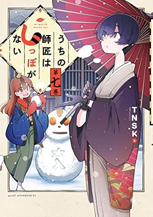 うちの師匠はしっぽがない（12） (アフタヌーンコミックス