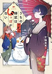 うちの師匠はしっぽがない（8） (アフタヌーンコミックス