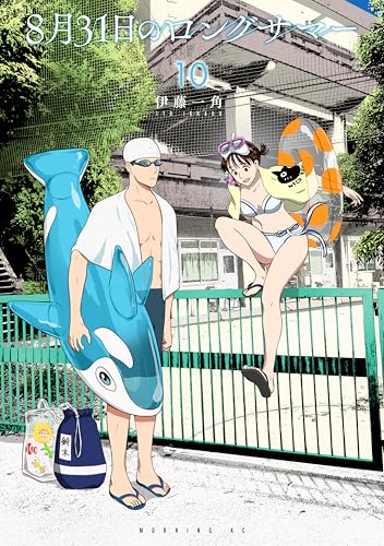 8月31日のロングサマー(10) (モーニングコミックス)