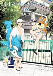 8月31日のロングサマー（7） (モーニングコミックス) | 伊藤一角