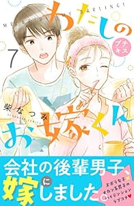 わたしのお嫁くん　プチキス（７） (Ｋｉｓｓコミックス)