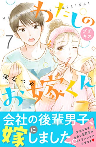 わたしのお嫁くん プチキス（7） (Kissコミックス)