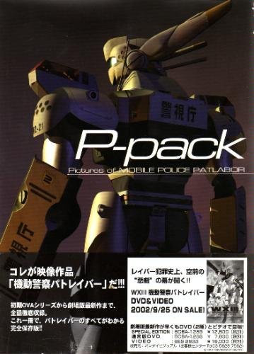 P‐pack―ピクチャーズ・オブ・モビルポリス・パトレイバー
