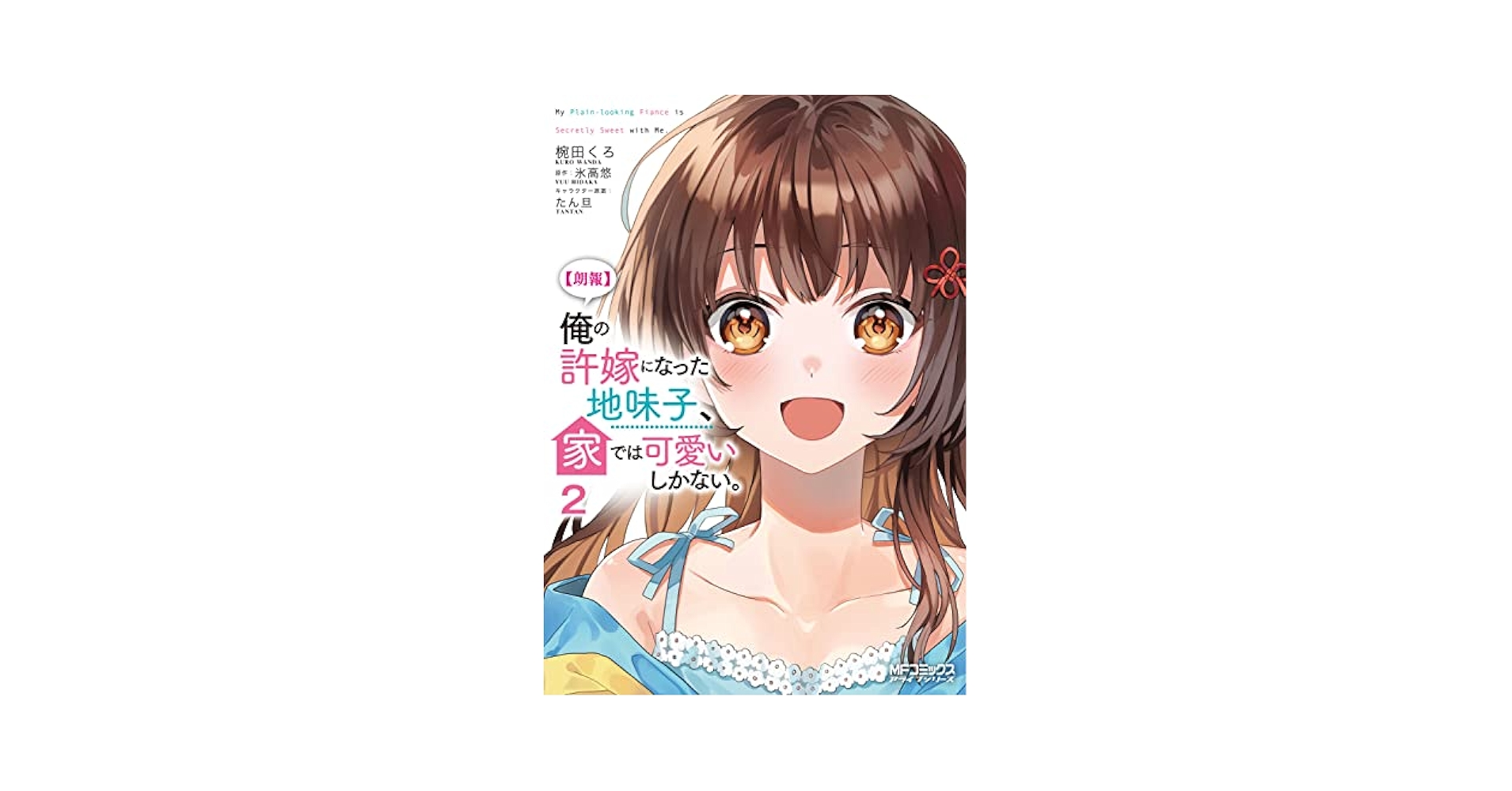 Amazon.com: 【朗報】俺の許嫁になった地味子、家では可愛いしか