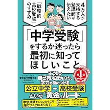 「中学受験」をするか迷ったら最初に知ってほしいこと 4万人が支持する塾講師が伝えたい 「戦略的高校受験」のすすめの表紙