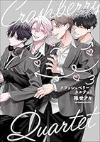 クラッシュベリー・カルテット(分冊版) 【第3話】