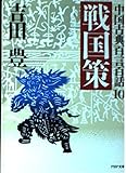 戦国策 (PHP文庫)