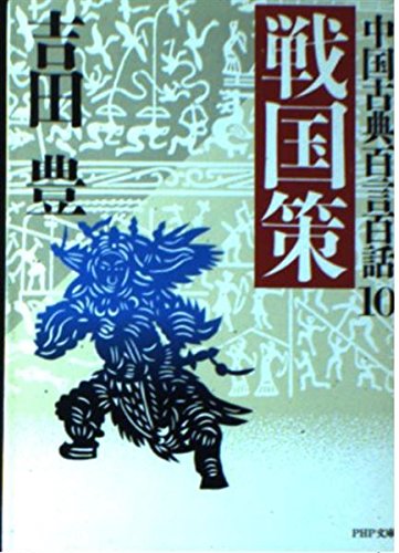 戦国策 (PHP文庫 チ 2-10 中国古典百言百話 10)