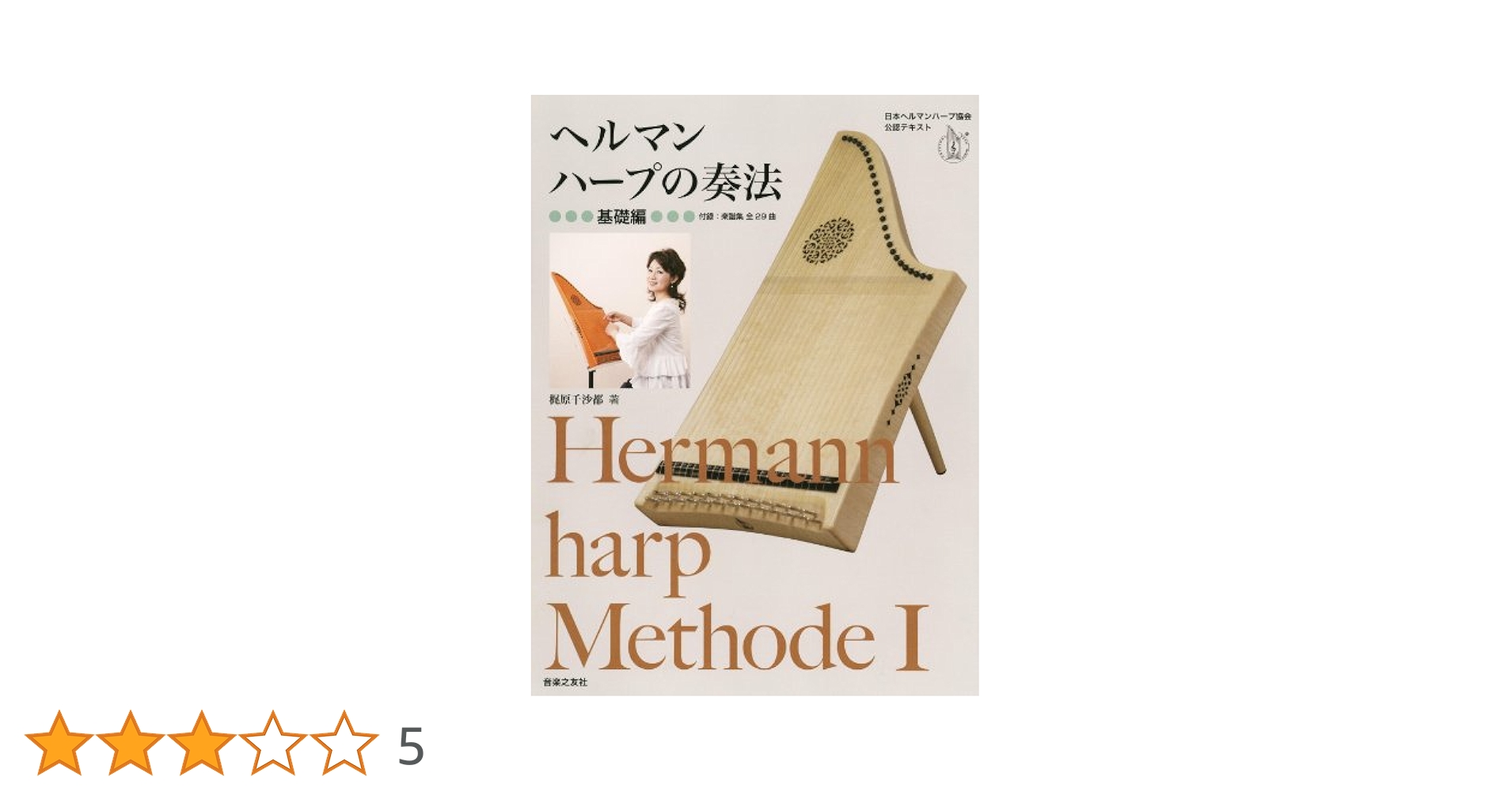 ヘルマンハープ楽譜集 ヘルマンハープ楽譜集「バリアフリーの花～ヘルマンハープ