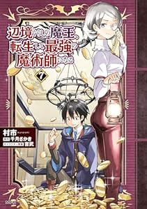 辺境ぐらしの魔王、転生して最強の魔術師になる　７ (MFC)