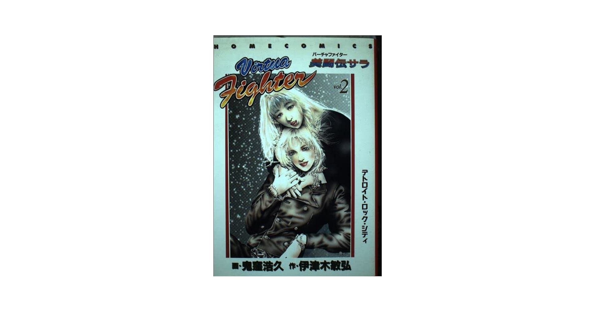 【中古】 バーチャファイター美闘伝サラ ｖｏｌ．２/集英社/鬼窪浩久 バーチャファイター美闘伝サラ 2 (ホームコミックス) | 鬼窪