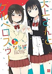 大上さんとケルベロスゥ！: 1 (4コマKINGSぱれっとコミックス) | なら