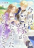 今回はご縁がなかったということで (エンジェライト文庫)
