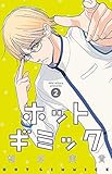 ホットギミック〔小学館文庫〕 (2) (小学館文庫 あH 10)