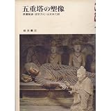 法隆寺 五重塔の塑像 (奈良の寺 4)
