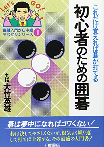 スマホ 無料電子書籍 初心者のための囲碁―これだけ覚えれば碁が打てる (囲碁入門から中級・ バイ