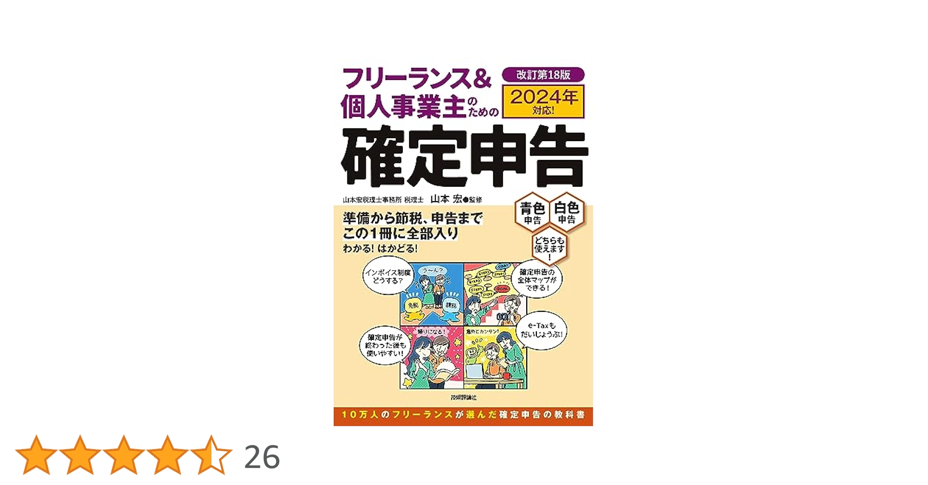 フリーランス&個人事業主のための確定申告 改訂第16版 フリーランス＆個人事業主のための確定申告 改訂第18版 | 技術評論社