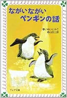 ながいながいペンギンの話 4652074204 Book Cover