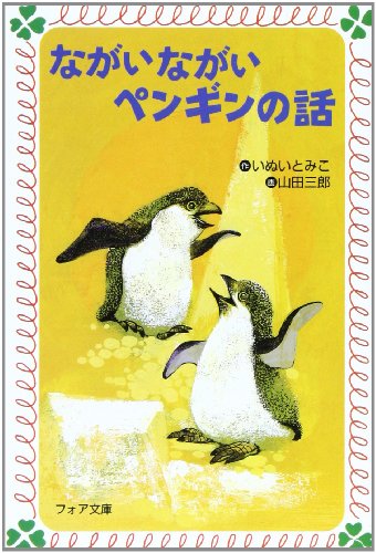 オライリー 無料電子書籍 ながいながいペンギンの話 (フォア文庫) バイ