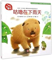 可爱的咕噜汪(第3辑):咕噜在下雨天 7508652258 Book Cover