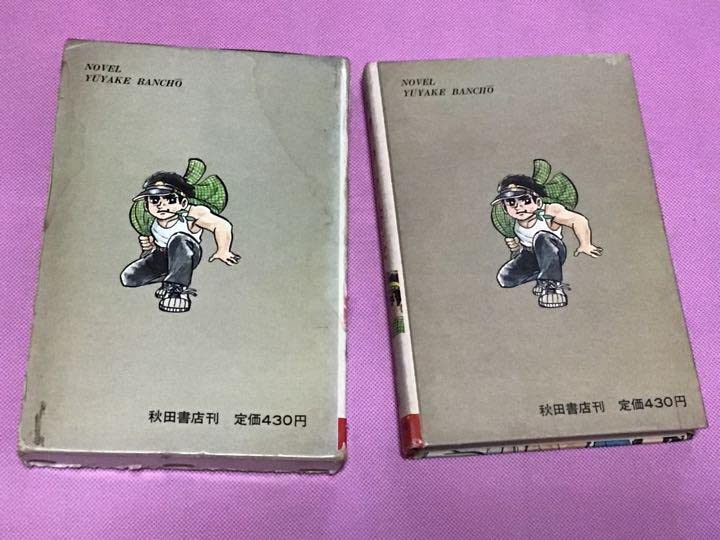 Amazon.co.jp: 小説 夕やけ番長 著者 梶原一騎 初版 : おもちゃ