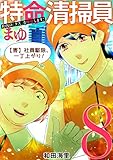 特命清掃員・まゆ ～社内の「クズ」を駆除します！～（８） (ワケあり女子白書)
