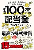 年間100万円の配当金が入ってくる最高の株式投資 お金がお金を生み続けるすごい仕組み