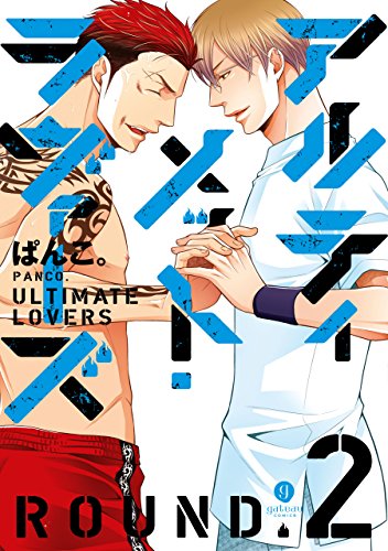 『アルティメット・ラヴァーズ ROUND.』2巻