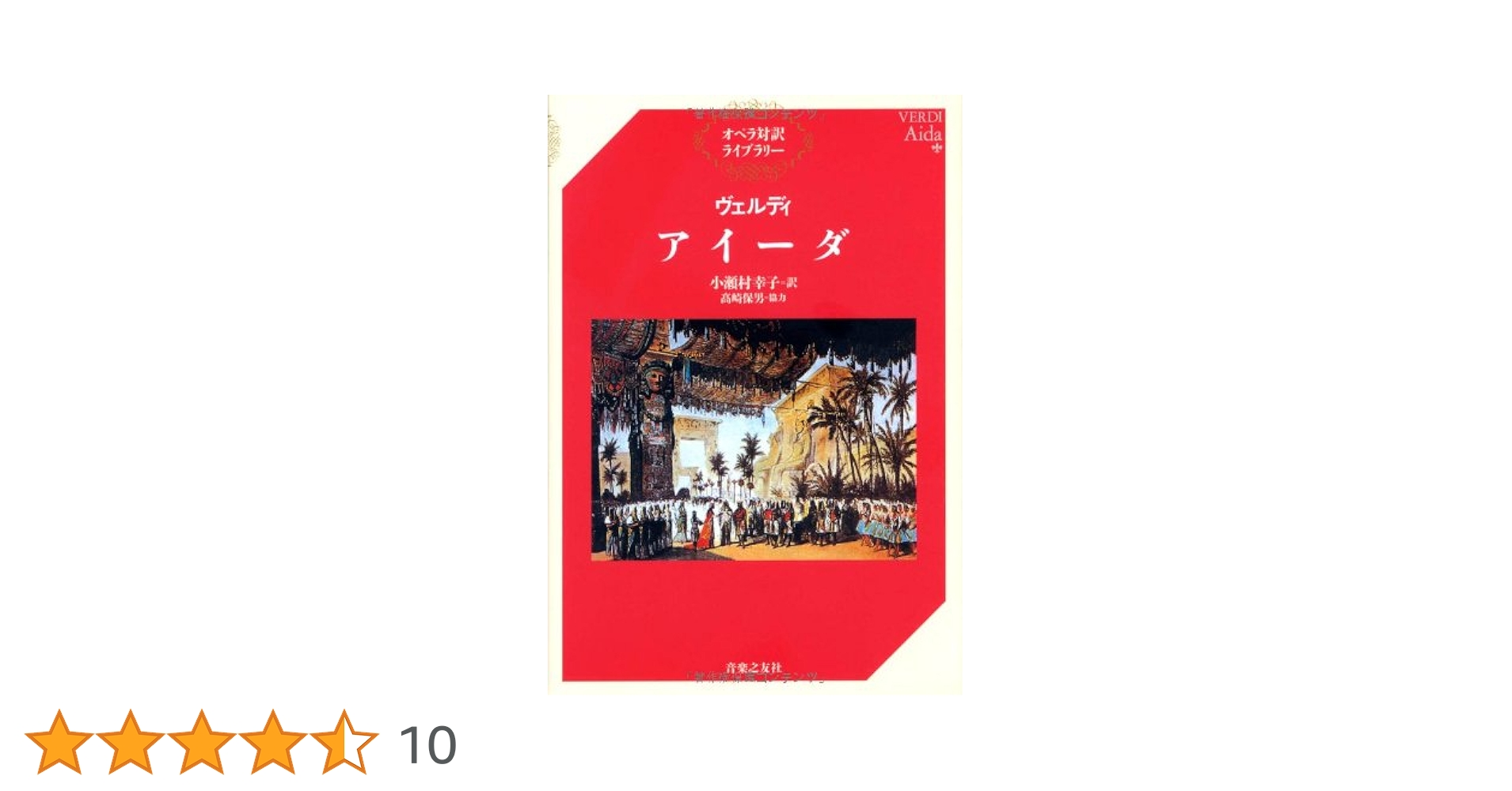 オペラ対訳ライブラリー ヴェルディ アイーダ | 小瀬村 幸子