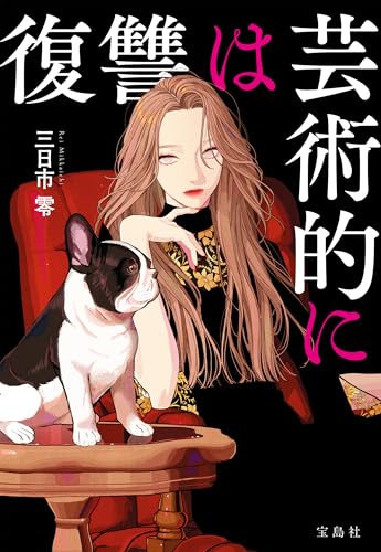 復讐は芸術的に (宝島社文庫)