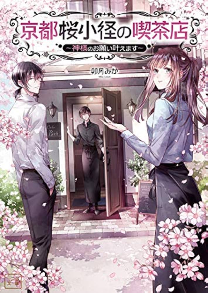 京都桜小径の喫茶店~神様のお願い叶えます (一二三文庫) | 卯月みか