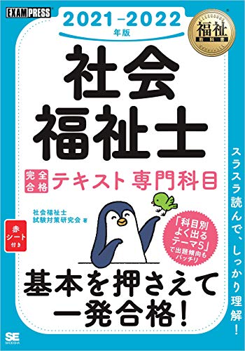 福祉教科書 社会福祉士 完全合格テキスト 専門科目 21 22年版 社会福祉士試験対策研究会 食品 衛生 福祉 Kindleストア Amazon
