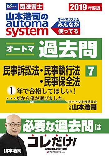 キンドル 無料電子書籍 司法書士 山本浩司のautoma system オートマ過去問 (7) 民事訴訟法・民事執行 バイ