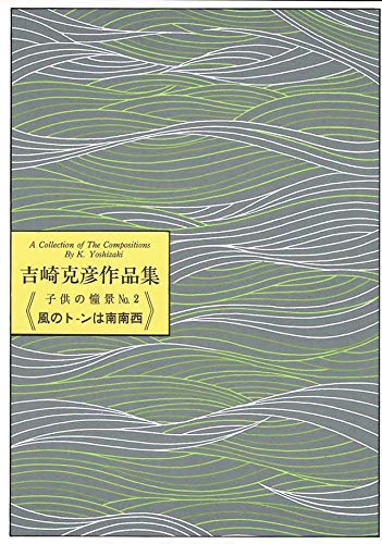 『 風のトーン は 南南西 』 吉崎 克彦 作品集 箏 ・ 琴 楽譜