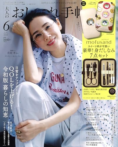 大人のおしゃれ手帖2026年6月号増刊