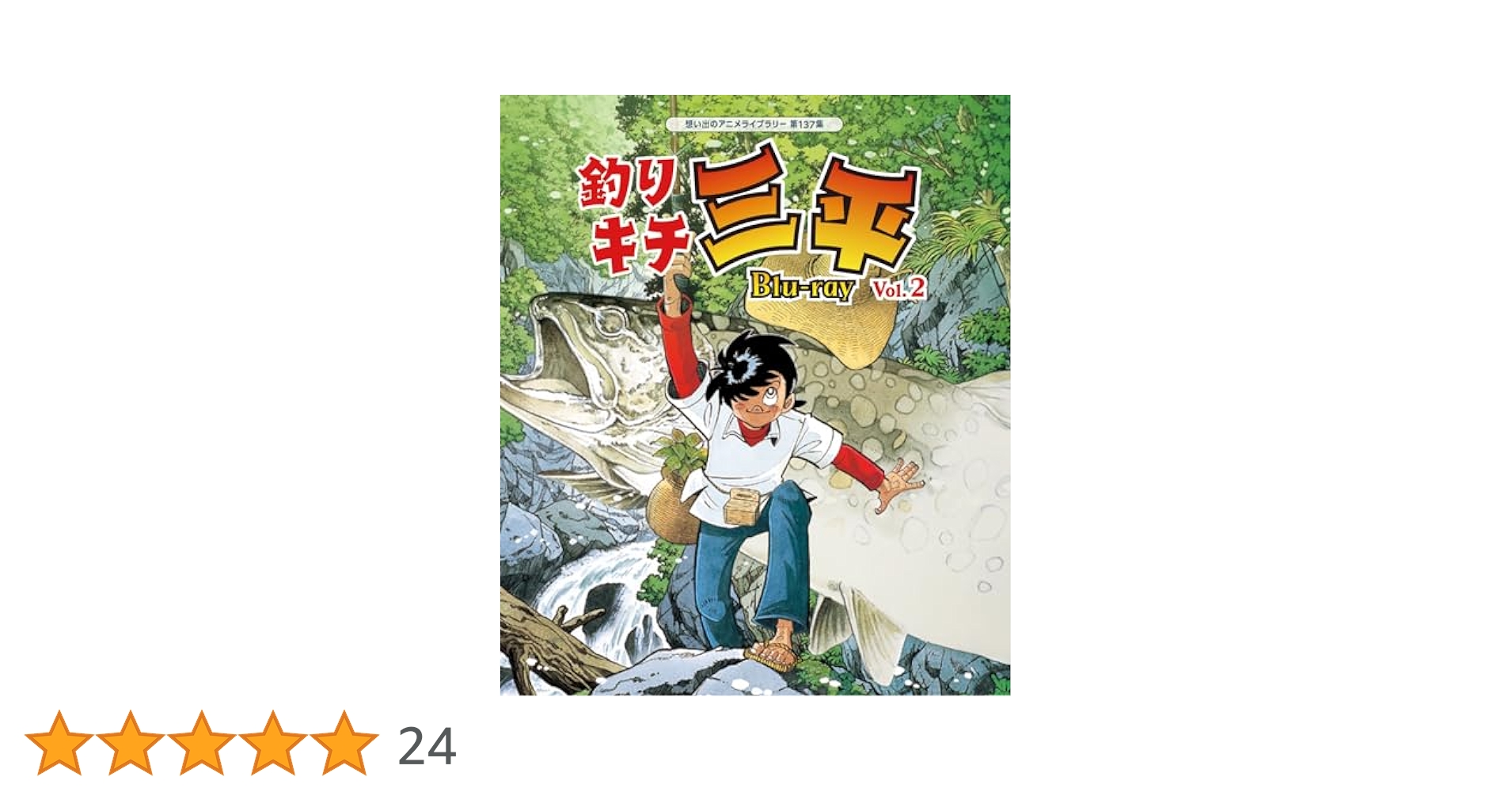 釣りキチ三平 blu-ray Vol.1〈2枚組〉/ Vol.2〈2枚組〉　全話 釣りキチ三平 Blu-ray Vol.1、2のセット : SHINSOストア2 - 通販