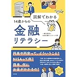 図解でわかる14歳からの金融リテラシー