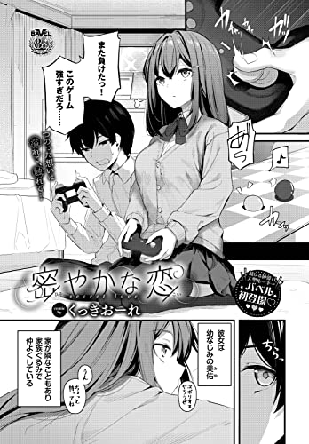 『密やかな恋』