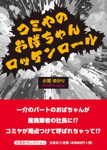 コミやのおばちゃんロッケンロール (文芸社セレクション)の表紙
