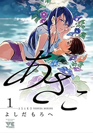 私の少年(2) (アクションコミックス(月刊アクション)) | 高野 ひと深