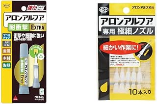 【セット買い】ボンド アロンアルフア EXTRA 耐衝撃 2g #04655 + ボンド アロンアルフア専用 極細ノズル 10本入 #05604