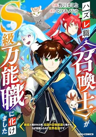 ハズレ職〈召喚士〉がS級万能職に化けました～無能と蔑まれた俺、伝説の召喚獣達に懐かれ力が覚醒したので世界最強です～